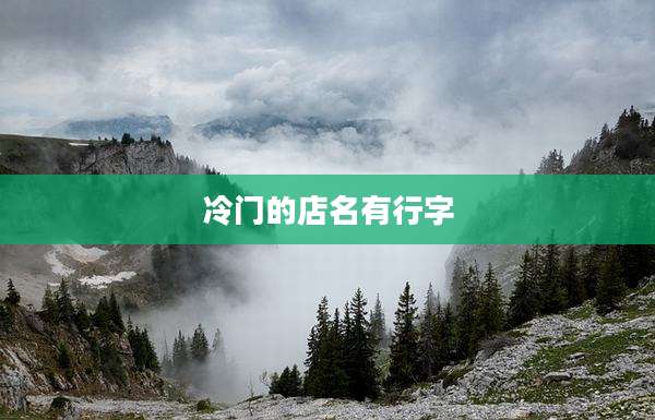 冷门的店名有行字