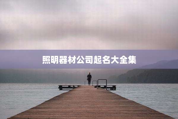 照明器材公司起名大全集