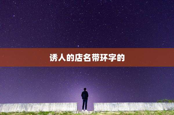 诱人的店名带环字的