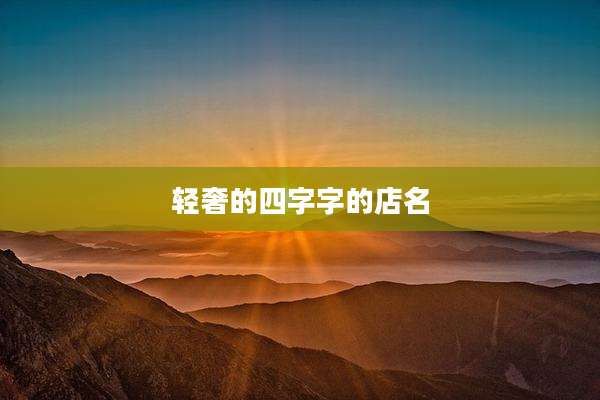 轻奢的四字字的店名