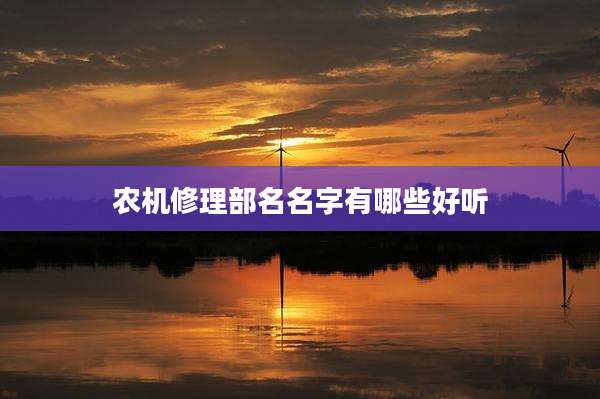 农机修理部名名字有哪些好听