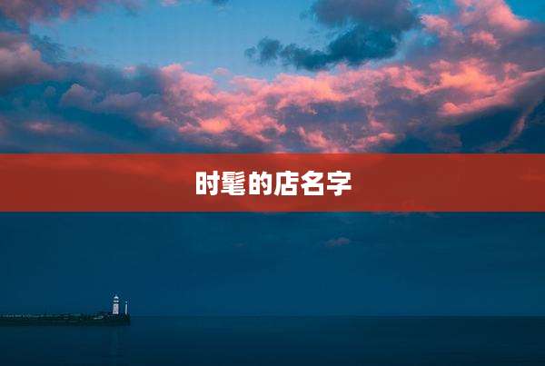 时髦的店名字