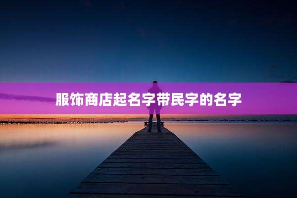 服饰商店起名字带民字的名字