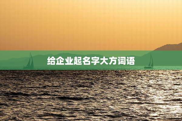 给企业起名字大方词语