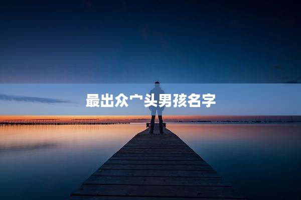 最出众宀头男孩名字