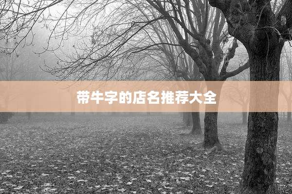 带牛字的店名推荐大全