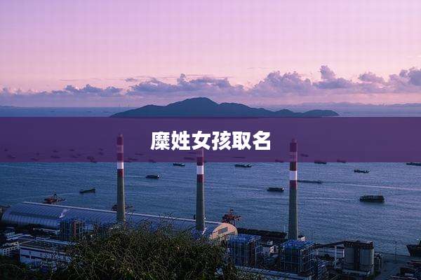 糜姓女孩取名