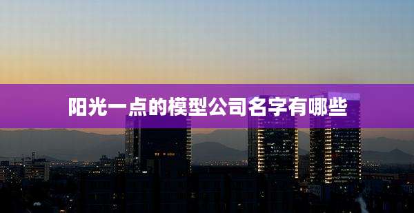 阳光一点的模型公司名字有哪些
