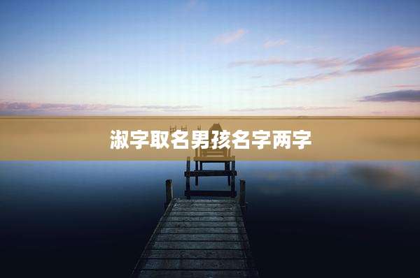 淑字取名男孩名字两字