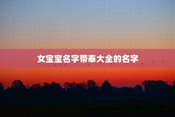 女宝宝名字带奉大全的名字