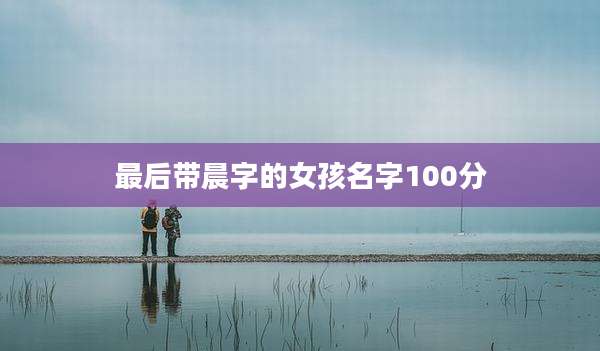 最后带晨字的女孩名字100分