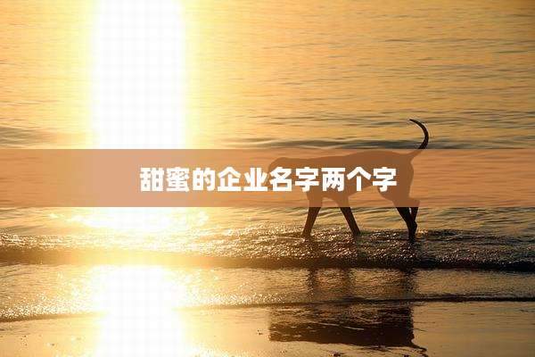 甜蜜的企业名字两个字