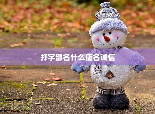 打字部名什么店名诚信