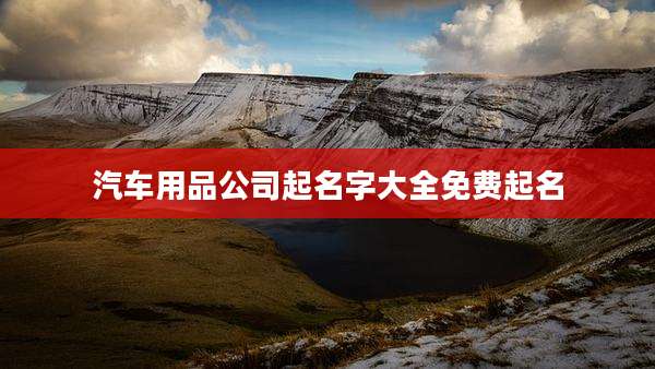 汽车用品公司起名字大全免费起名