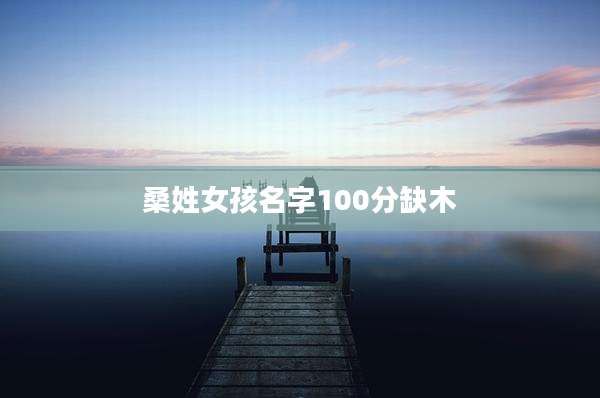 桑姓女孩名字100分缺木