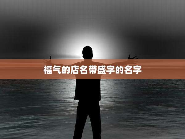 福气的店名带盛字的名字