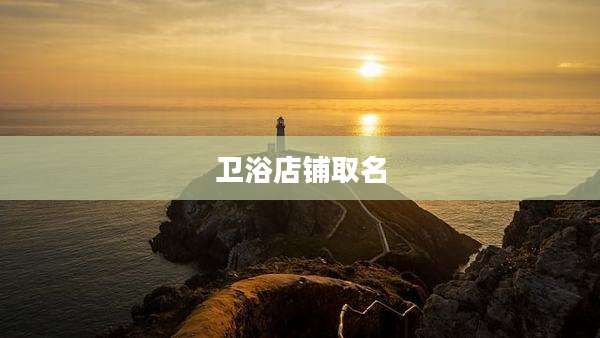 卫浴店铺取名