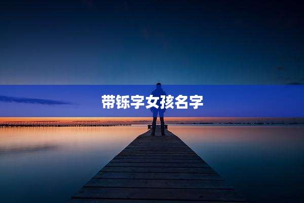 带铄字女孩名字