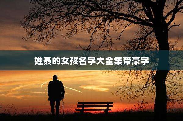姓聂的女孩名字大全集带豪字