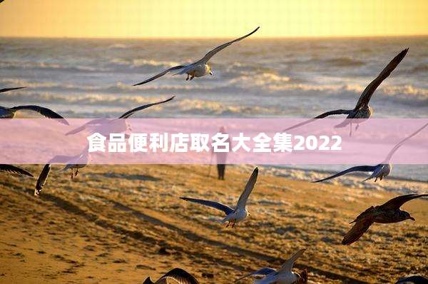 食品便利店取名大全集2022