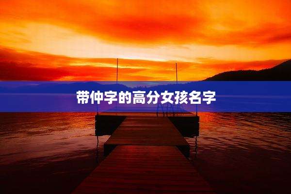 带仲字的高分女孩名字