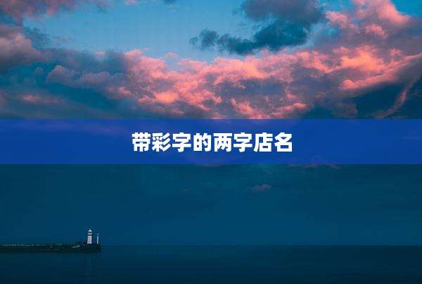 带彩字的两字店名