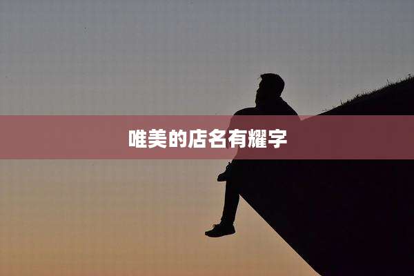 唯美的店名有耀字