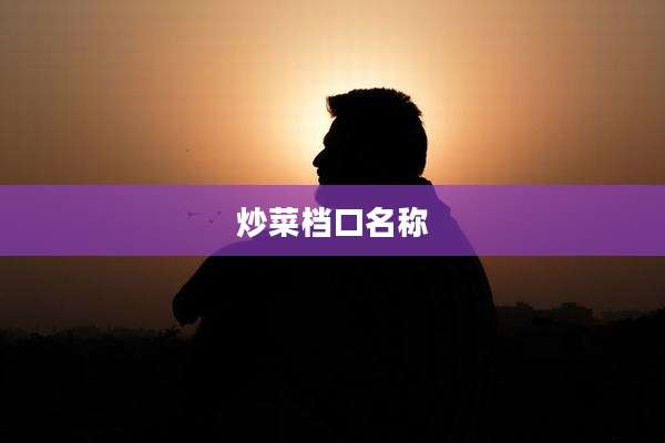 炒菜档口名称