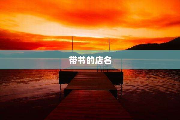 带书的店名