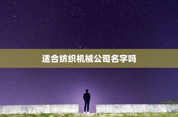 适合纺织机械公司名字吗