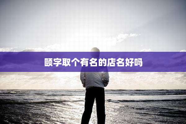 颐字取个有名的店名好吗