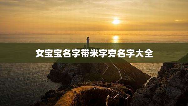 女宝宝名字带米字旁名字大全