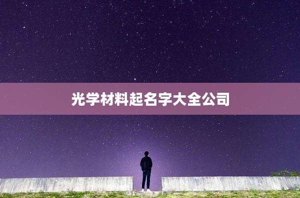 光学材料起名字大全公司