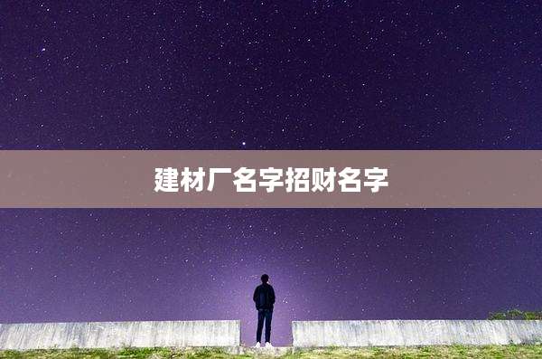 建材厂名字招财名字