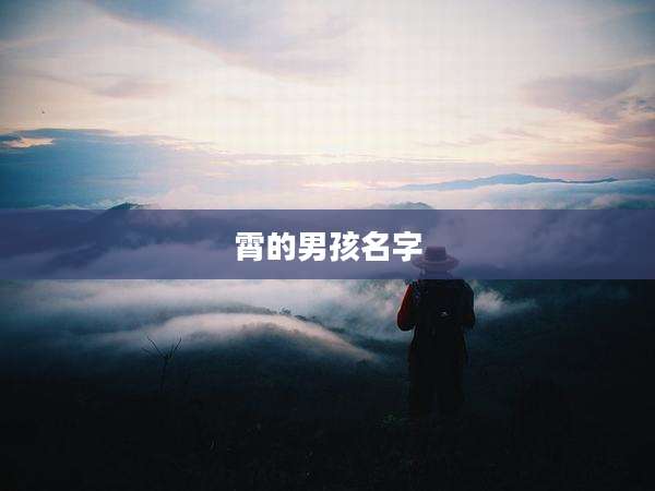 霄的男孩名字
