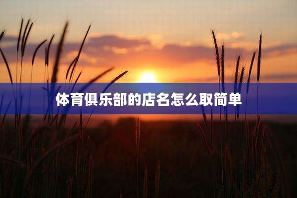 体育俱乐部的店名怎么取简单