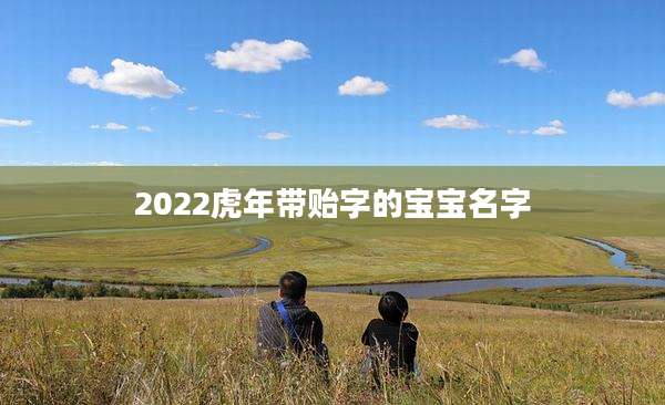 2022虎年带贻字的宝宝名字
