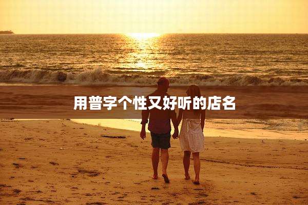 用普字个性又好听的店名