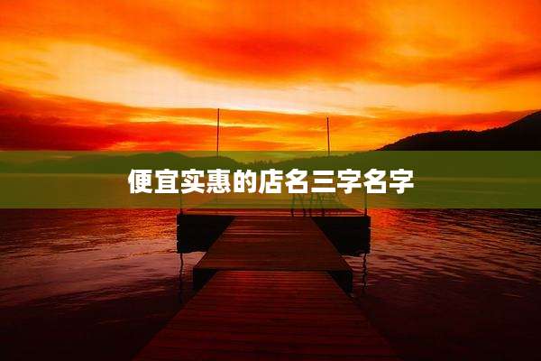 便宜实惠的店名三字名字
