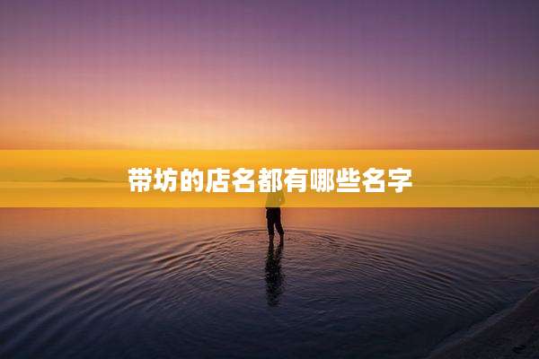 带坊的店名都有哪些名字