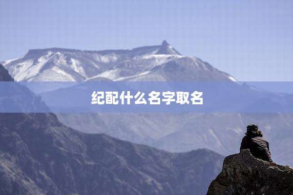 纪配什么名字取名