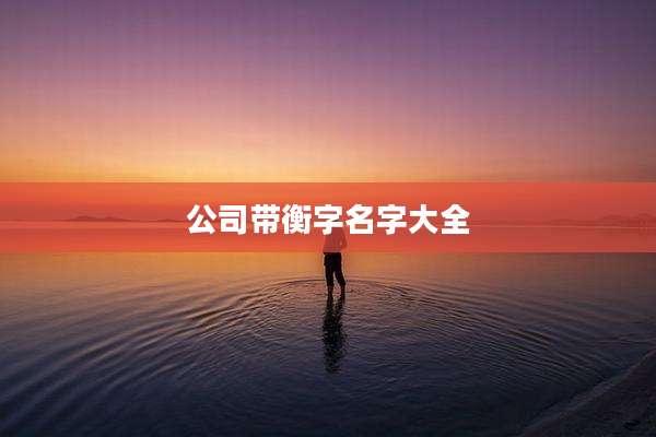 公司带衡字名字大全