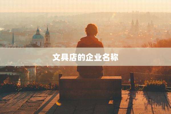 文具店的企业名称