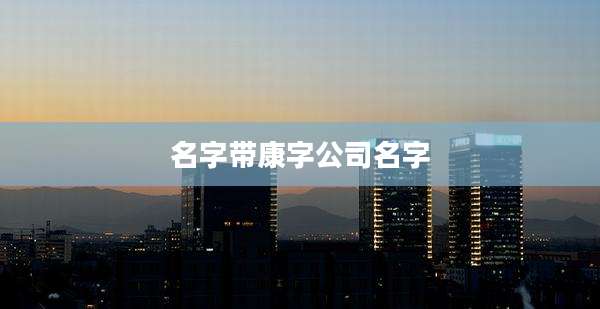 名字带康字公司名字