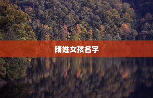 隋姓女孩名字