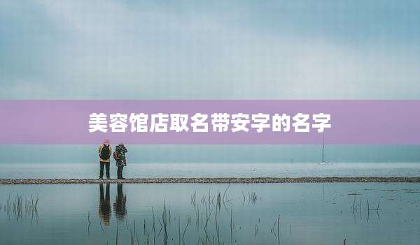 美容馆店取名带安字的名字