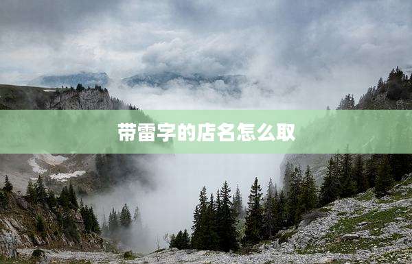 带雷字的店名怎么取