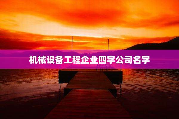 机械设备工程企业四字公司名字