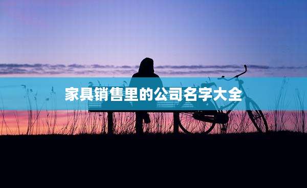 家具销售里的公司名字大全
