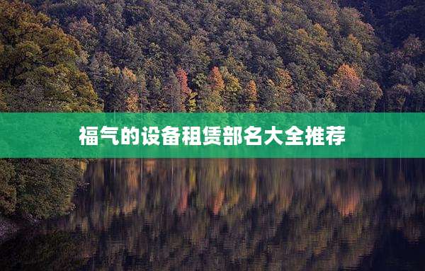 福气的设备租赁部名大全推荐